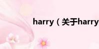 harry(关于harry的简介)