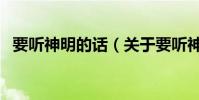 要听神明的话(关于要听神明的话的简介)