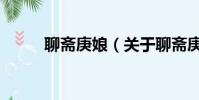 聊斋庚娘(关于聊斋庚娘的简介)