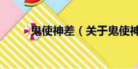 鬼使神差(关于鬼使神差的简介)