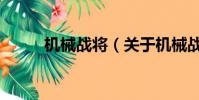 机械战将(关于机械战将的简介)