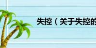 失控(关于失控的简介)