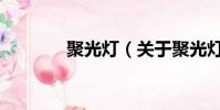 聚光灯(关于聚光灯的简介)