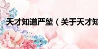天才知道严堃(关于天才知道严堃的简介)
