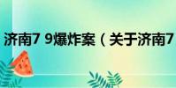济南7 9爆炸案(关于济南7 9爆炸案的简介)