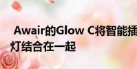 Awair的Glow C将智能插头空气传感器和夜灯结合在一起