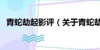 青蛇劫起影评(关于青蛇劫起影评的简介)