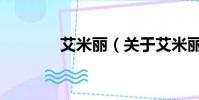 艾米丽(关于艾米丽的简介)