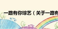 一路有你综艺(关于一路有你综艺的简介)