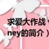 求爱大作战 whitney（关于求爱大作战 whitney的简介）