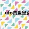 ufo圆盘皇女（关于ufo圆盘皇女的简介）
