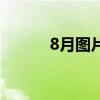 8月图片（关于8月图片的简介）