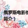 俄罗斯电影他是龙（关于俄罗斯电影他是龙的简介）