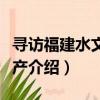 寻访福建水文化遗产（关于寻访福建水文化遗产介绍）
