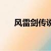 风雷剑传说（关于风雷剑传说的简介）