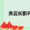 关云长影评（关于关云长影评的简介）