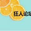 狂人论坛（关于狂人论坛的简介）