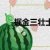 掘金三壮士（关于掘金三壮士的简介）