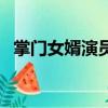 掌门女婿演员（关于掌门女婿演员的简介）