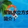 星跳水立方女明星（关于星跳水立方女明星的简介）