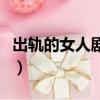 出轨的女人剧情（关于出轨的女人剧情的简介）
