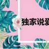 独家说爱（关于独家说爱的简介）