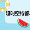 超时空特警2（关于超时空特警2的简介）