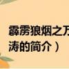 霹雳狼烟之万堺尘涛（关于霹雳狼烟之万堺尘涛的简介）