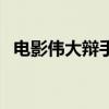 电影伟大辩手（关于电影伟大辩手的简介）