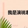 我是演说家（关于我是演说家的简介）