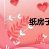 纸房子（关于纸房子的简介）