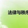 法律与秩序（关于法律与秩序的简介）