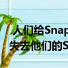  人们给Snapchat发邮件是因为他们拼命想要失去他们的Snapstreaks