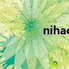 nihao（关于nihao的简介）