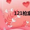 121枪案（关于121枪案的简介）