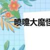 喷嚏大魔怪（关于喷嚏大魔怪的简介）