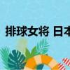 排球女将 日本（关于排球女将 日本的简介）