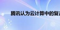 腾讯认为云计算中的复古游戏有未来
