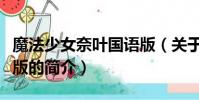 魔法少女奈叶国语版(关于魔法少女奈叶国语版的简介)