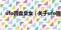 ufo圆盘皇女(关于ufo圆盘皇女的简介)
