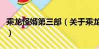 乘龙怪婿第三部(关于乘龙怪婿第三部的简介)