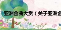 亚洲金曲大赏(关于亚洲金曲大赏的简介)