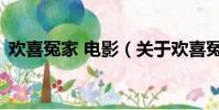 欢喜冤家 电影(关于欢喜冤家 电影的简介)