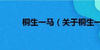桐生一马(关于桐生一马的简介)