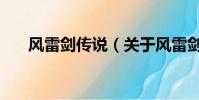 风雷剑传说(关于风雷剑传说的简介)