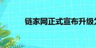 链家网正式宣布升级为贝壳找房