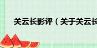 关云长影评(关于关云长影评的简介)