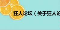 狂人论坛(关于狂人论坛的简介)