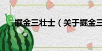 掘金三壮士(关于掘金三壮士的简介)