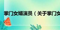 掌门女婿演员(关于掌门女婿演员的简介)